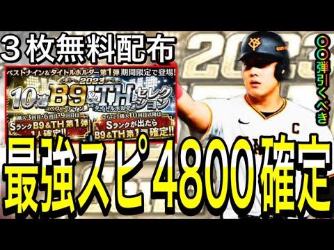 【プロスピA#1994】最強スピ4800確定！！無料配布3枚！？目玉選手徹底解説！！【プロスピa】