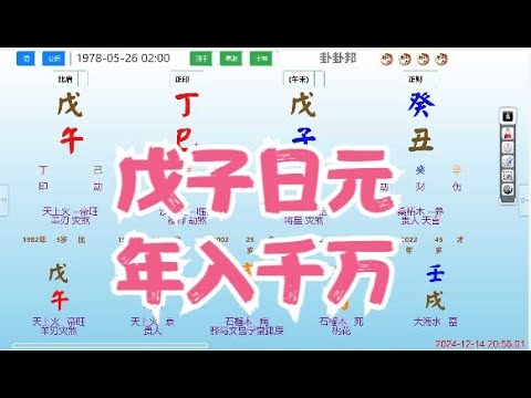 戊子日元，年入千万 #八字 #命理 #算命