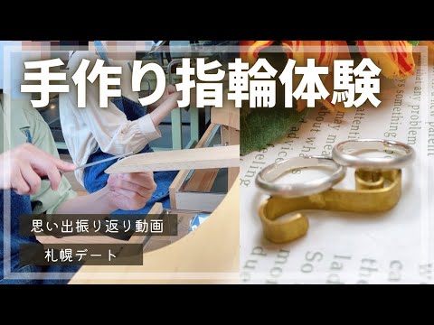 手作りペアリング作成｜カップルvlog