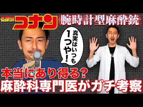 【空想科学】名探偵コナンの時計型麻酔銃はあり得るの？麻酔科専門医がガチ考察！#みんなの願いが叶う会