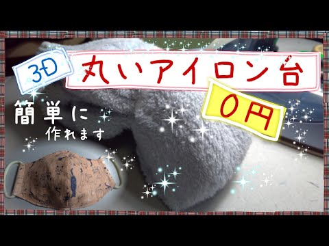 マスク用アイロン台【タオルを丸めて縛るだけ。驚くほど簡単に作れます。３Ｄマスクを作るのにとても便利です】愛情手作りマスクでインフルエンザもコロナウイルスも感染防止して乗り越えましょう。