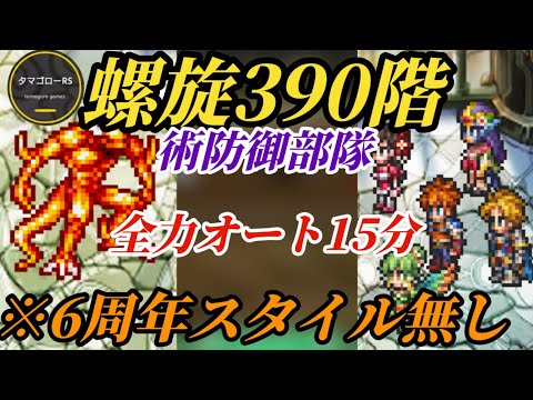 螺旋390階→6周年スタイル無しの「術防御部隊」!!エスパーのあの術も噛み合いまくりの全力オート15分を完璧に駆け抜けろ!!　#ロマサガRS