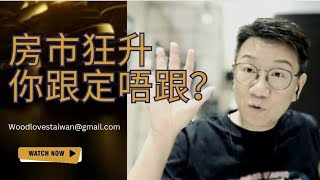 移民台灣[木木直播]#411 中老年小白的困境，如何應對？年薪越高嘅朋友越難退休，reset歸零談何容易？樓價系咁升，我們要妥協入市，還是靜觀其變？