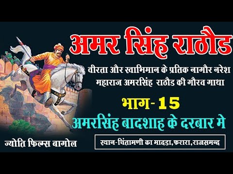 अमरसिंह राठौड़ खेल !! भाग-15 !! पात्र अमरसिंह और बादशाह का वार्तालाप !! ज्योति फिल्म्स बागोल