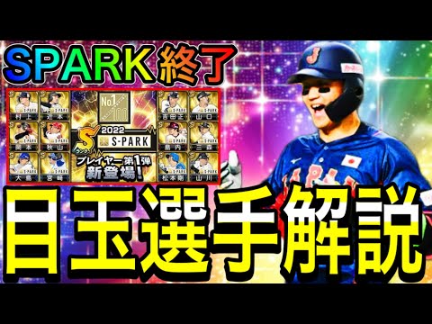 【プロスピA#1986】ULTRA・SPARKはもう来ない！？無料ガチャ期待の目玉選手解説！！スピ4800で熱い！？【プロスピa】