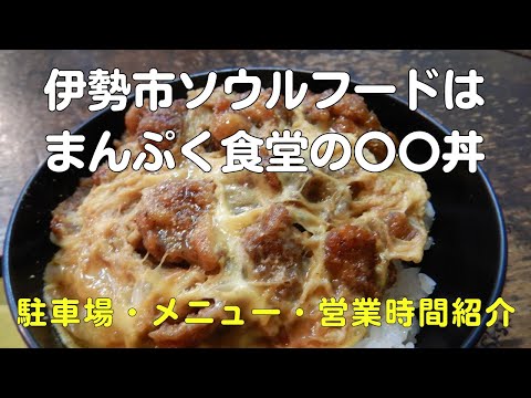 まんぷく食堂のからあげ丼は伊勢の伊勢市3大ソウルフード！駐車場、メニュー、営業時間紹介【40代B級グルメ好きサラリーマンVlog】