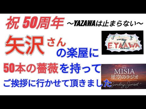 #ラジオ永ちゃん話【MISIA】矢沢永吉さんへ楽屋挨拶・全国ツアーされるそうです★2022年9月11日「星空のラジオ」収益広告無し