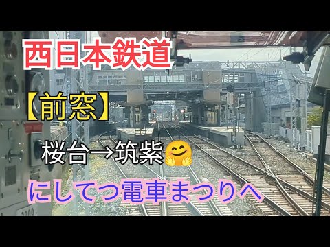 [Departure] "Front Window" Nishi-Nippon Railroad (Fukuoka Prefecture) 11-⑦🤗Sakuradai → Chikushi