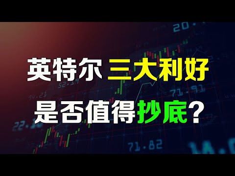 美股分析 三大利好是否能让英特尔起死回生，值得抄底吗？ INTC TSM NVDA AMD