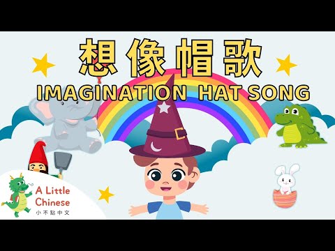 Imagination Hat Song 想像帽歌 | Fun Chinese Children's Songs for Kids | Learn Chinese for Kids