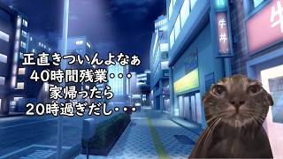 【残業０～１００時間】残業で生活スタイルはどんな感じになるのか？【猫ミーム】