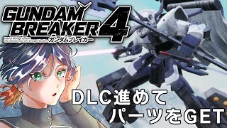 【初見プレイ】次の作品に向けて！パーツを集めよう！！【ガンダムブレイカー４/ガンブレ４/GundamBreaker4/PC版】