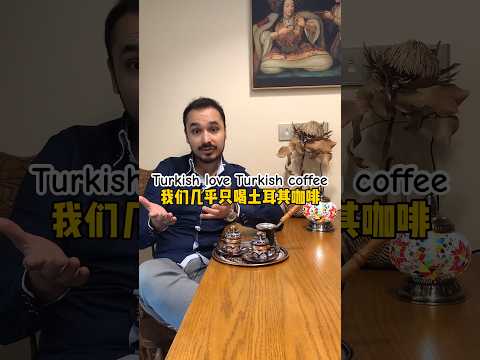 你们喜欢喝什么咖啡 #coffee #turkishcoffee #咖啡知識 #咖啡 #咖啡教室 #咖啡师 #barista #土耳其咖啡 #咖啡厅