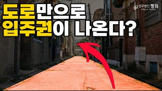 고수들의 입주권 투자법, 재개발 도로 입주권 총정리!