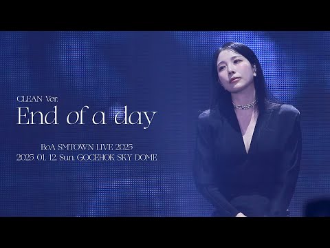 보아(BoA) - 하루의 끝 (End of a day) [CLEAN VER.] [SMTOWN LIVE 2025] (2025. 01. 12.)