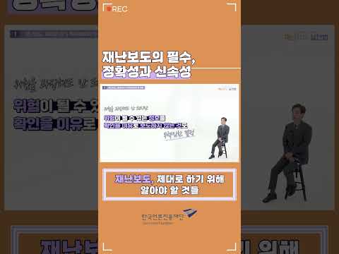 [言:believable!] 재난보도 실천법 - 재난보도의 필수, 정확성과 신속성