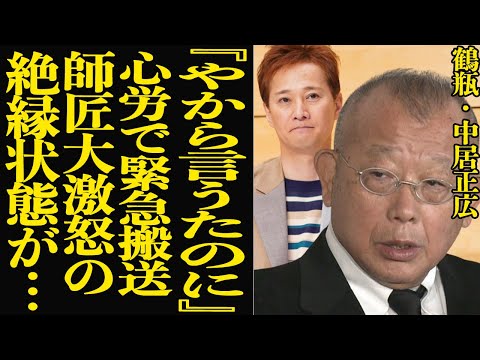 笑福亭鶴瓶が明かした中居正広への本音に驚愕！ラジオで明かした鶴瓶に起きた異変、緊急搬送に言葉を失う…『仰天ニュース』打ち切り、絶縁状態に驚きを隠せない！【芸能】