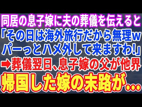 【スカッとする話】同居息子嫁に夫の葬儀の日時を伝えると嫁「その日、海外旅行だからｗパーっとハメ外して来ますわｗ」葬儀翌日、嫁の父が他界。帰国後、嫁は何もかも失うハメに…【修羅場】