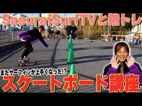 【初心者~中級者必見!!】サーフィンに活かせる!!スケート講座!!