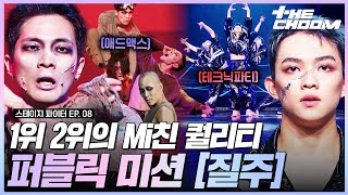 천재 디렉터 김현호&김혜현의 자유를 향한 죽음의 질주💨 스테이지 초이스 by 퍼블릭 미션 ‘질주’ 무대 #스테이지파이터