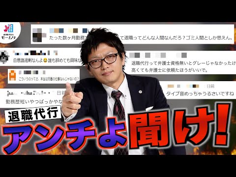 退職代行のアンチコメントを論破してみた(´っ･ω･)っ【退職代行モームリ】