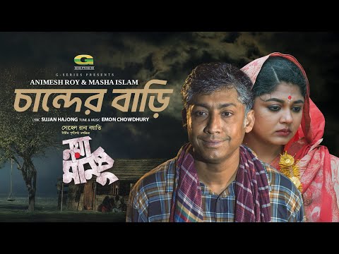 নয়া মানুষ এর গান-CHANDER BARI | চাঁন্দের বাড়ি | Emon Chowdhury | Animes Roy | Masha Islam | G Series