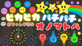 【ピカピカ パチパチ✨】赤ちゃんから楽しめるオノマトペ❤️喜ぶ・泣き止む・笑う/0、1、2歳児頃向け知育アニメ/onomatopoeia animation