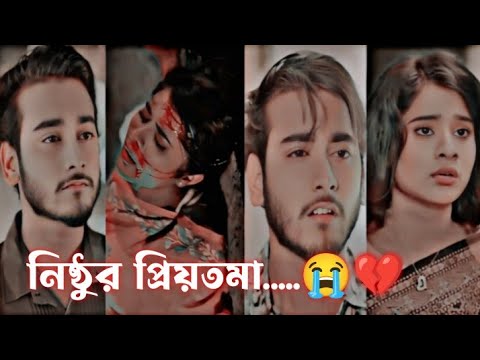 তুমি আমার হৃদয়ে আছো ভাগ‍্যে নয়😭💔🥀 Miraj & Lamha new natok status | Sad status video Nishtur priotoma