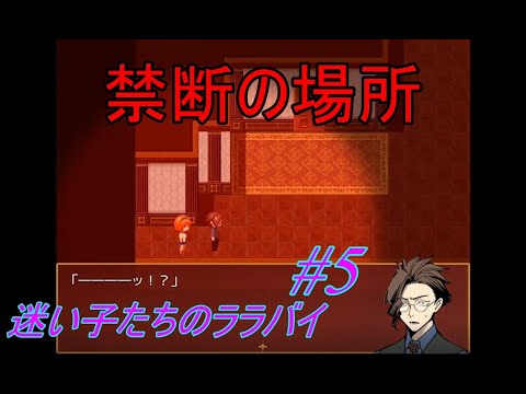 【実況】迷い子たちのララバイ #5