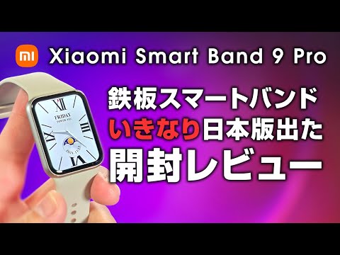 Xiaomi Smart Band 9 Pro 開封レビュー いきなり日本版出た！鉄板スマートバンドの最新版 前作と何が変わった？