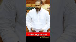 Yousuf Pathan Baharampur Sansad Speech in parliament on Plastic bags. #yousufpathan #plasticbag #wb