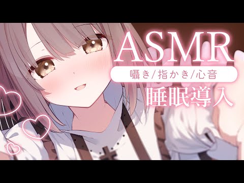 【ASMR/心音】あまあま囁きとやまもりASMRでいっぱい癒す🍫指かき、心音、添い寝、睡眠導入💭 Ear Massage/Heartbeat【神瀬よわ/Vtuber】