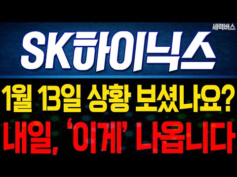 SK하이닉스 주가 전망. 내일, '이것' 나옵니다. 반영될 주가는 이렇게 보세요. 1월 13일 방송.