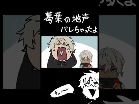 地声バレちゃったよ【葛葉/イブラヒム/叶】