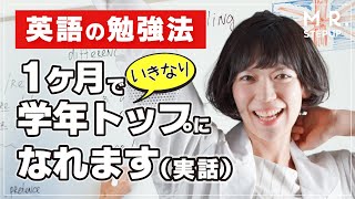 【英語の勉強法】１ヶ月で学年トップになった方法を公開します