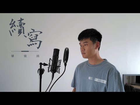 續寫 - 單依純 (Cover by 周興哲)