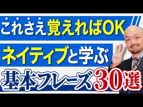 【これだけは覚えろ】ネイティブと学ぶ日常英会話フレーズ30選！【英文法のプロが解説】