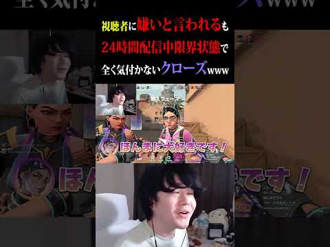 視聴者に嫌いと言われてるも24時間配信中限界状態で全く気付かないクローズwww　#valorant  #valorantクリップ  #ヒモリン