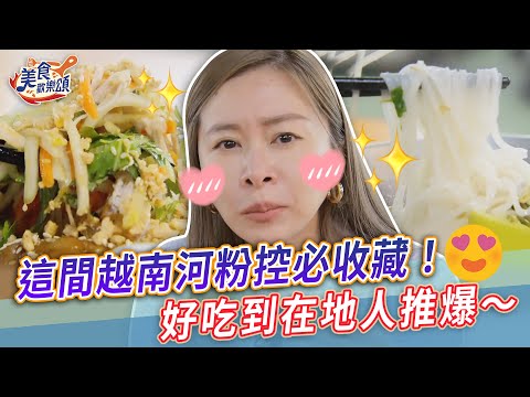 這間越南河粉控必收藏❤️好吃到在地人也推爆～【美食歡樂頌】