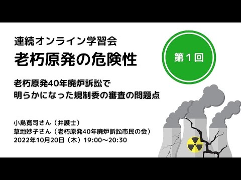 学習会：老朽原発の危険性（１）廃炉訴訟で明らかになった規制委審査の問題点