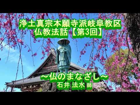 第3回 仏教法話『仏のまなざし』石井法水