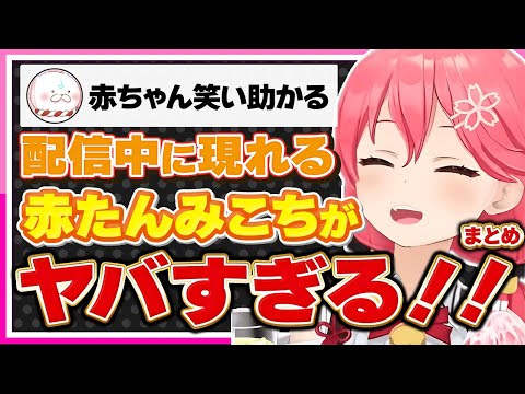 【ホロライブ/みこち】さくらみこの配信に現れる赤ちゃんがヤバいシーンまとめ※何がとは言わない【切り抜き さくらみこ VTUBER おもしろ まとめ】