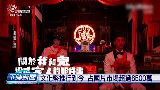 鼓勵少年人支持國片 文化部加碼文化幣優待 | 公視台語台 | 20241010