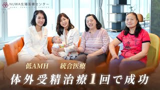 低AMH ‧ 体外受精治療1回で成功！曾馨儀(ズォン・シンイー)医師 黃佩真（ホァン・ペイジェン）医師|台中NUWA生殖医療センター×台中 NUWA漢方クリニック