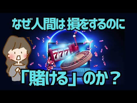 【ゆっくり解説】身近に潜むギャンブル要素の中毒性！ゲームのガチャや宝くじ、どうして損をするのにやってしまうのか？脳が引き寄せる危険な誘惑について解説！