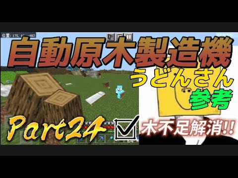 【マイクラ実況】自動原木製造機作って木不足解消します！久々投稿!!Part24！