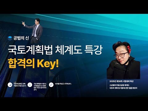 🟧부동산공법🟧공법의 신! 고상철교수✅2025년 국토계획법 체계도특강 1교시   🎁고상철 부동산공법 체계도 구매하기 ▼ #공법의신 #고상철 #공인중개사