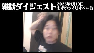 布団ちゃんの雑談ダイジェスト「まずゆっくりすべーお」【2025/1/10】