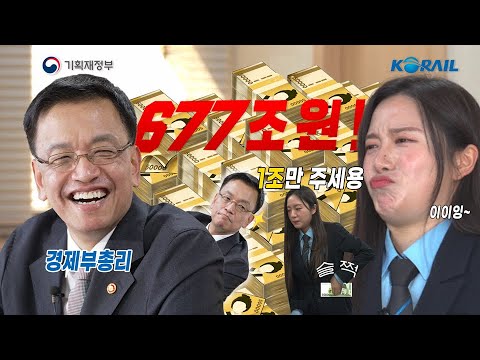 1조만 주세용 | 철터뷰 -  최상목 부총리편