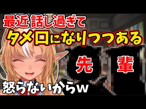 とある先輩との距離感が近くなってきたフレアｗ【ホロライブ 切り抜き/不知火フレア】